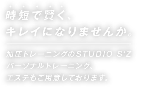 Studio S Z 東京都町田市の加圧トレーニングジム