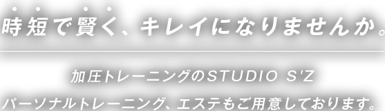 時短で賢く、キレイになりませんか。 